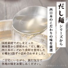 Photo2: だし麺 西日本 ご当地ラーメン 6種30食セット ご当地インスタントラーメン 袋麺 常温 (2)