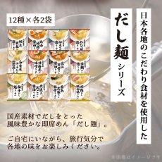 画像2: だし麺 日本一周 ご当地ラーメン12種24食セット ご当地インスタントラーメン 袋麺 常温(Japanese Dashi-men Japan Round-the-World Gotochi Ramen 12 kinds 24-serving set Gotochi Instant Ramen) (2)