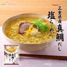 画像1: だし麺 三重県産 真鯛だし塩らーめん 1食入(Japanese Dashi-men - Mie Sea Bream Dashi Salt Ramen - 1 package) (1)