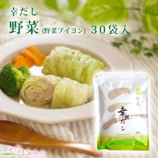 画像1: 幸だし野菜（野菜ブイヨン） 6gx30袋入り (1)