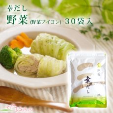 Photo1: 幸だし野菜（野菜ブイヨン） 6gx30袋入り (1)