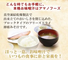 画像2: アマノフーズ いつものおみそ汁バラエティセット 5種類10食入り フリーズドライ(Japanese Amano Foods Always Miso Soup Variety Set, 5 kinds, 10 servings, freeze-dried) (2)