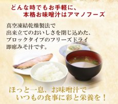 Photo2: アマノフーズ いつものおみそ汁バラエティセット 5種類10食入り フリーズドライ (2)