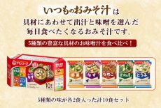 画像3: アマノフーズ いつものおみそ汁バラエティセット 5種類10食入り フリーズドライ(Japanese Amano Foods Always Miso Soup Variety Set, 5 kinds, 10 servings, freeze-dried) (3)