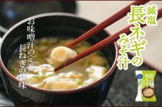 画像5: 減塩みそ汁 一杯の贅沢 3種類計24食 詰め合わせセット フリーズドライ(Japanese Low-sodium miso soup, 24 servings in total of 3 kinds, assortment set, freeze-dried) (5)