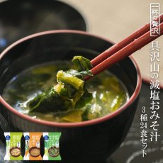 画像1: 減塩みそ汁 一杯の贅沢 3種類計24食 詰め合わせセット フリーズドライ(Japanese Low-sodium miso soup, 24 servings in total of 3 kinds, assortment set, freeze-dried) (1)