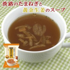 画像1: 化学調味料無添加 フリーズドライ 淡路のたまねぎと生姜のスープ 9.5gX10個 (淡路島産 たまねぎ 高知県産 黄金生姜 使用) イー・有機生活 (1)