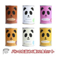 画像1: パンの缶詰め6種12食セット 長期保存 パン缶アソート 非常食にも(Japanese Set of 6 canned breads, 12 servings, long shelf life, assorted bread cans, emergency food.) (1)