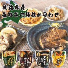 画像1: レトルト 和食おかず 北海道産 魚惣菜 12種セット (1)