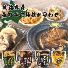 Photo1: レトルト 和食おかず 北海道産 魚惣菜 12種セット (1)