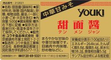 画像2: ユウキ食品 甜面醤(中華甘みそ) 500g 【海外発送可】 (2)