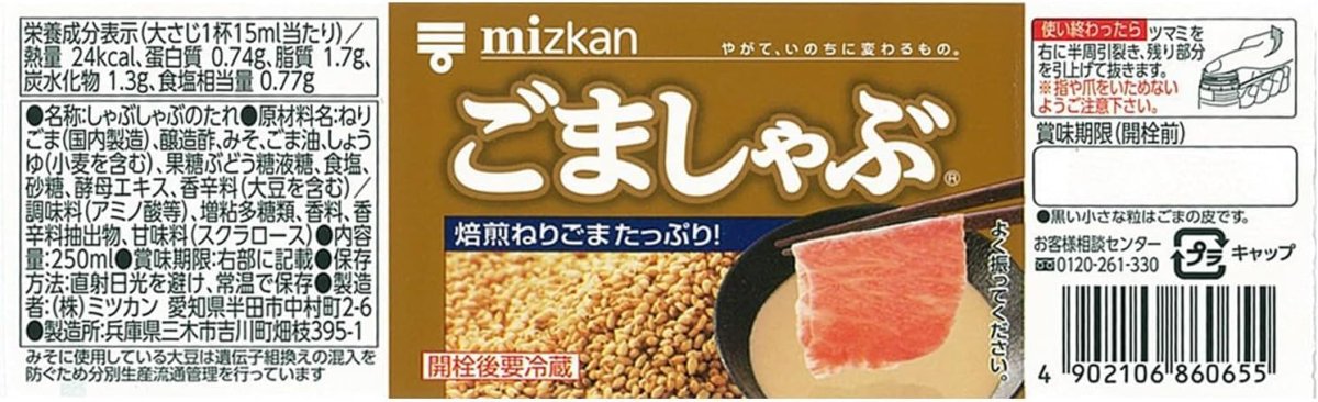 画像2: ミツカン ごましゃぶ 250ml 【海外発送可】 (2)