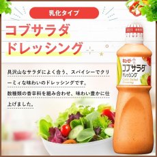画像2: キユーピー コブサラダ ドレッシング 1000ml　【海外発送可】 (2)