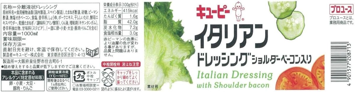 画像3: キユーピー イタリアンドレッシング ベーコン入り 1L (業務用)　【海外発送可】 (3)