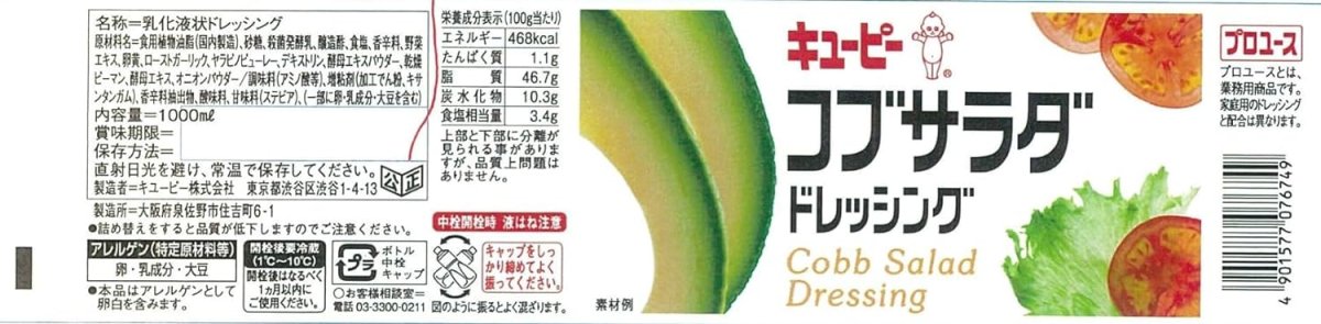 画像3: キユーピー コブサラダ ドレッシング 1000ml　【海外発送可】 (3)