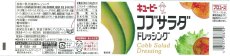 画像3: キユーピー コブサラダ ドレッシング 1000ml　【海外発送可】 (3)
