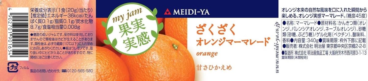 画像2: 明治屋 果実実感ジャムざくざくオレンジマーマレード 340g 【海外発送可】 (2)