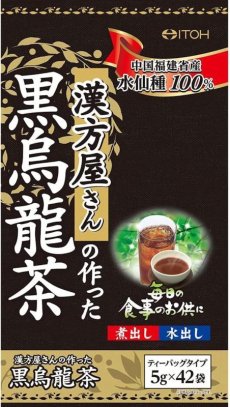 画像1: 井藤漢方製薬 漢方屋さんの作った 黒烏龍茶 パック 42包 中国福建省産水仙種100% ティーバッグタイプ 水出し 煮出し　【海外発送可】 (1)