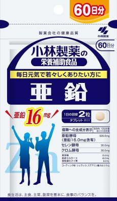 画像1: 小林製薬の栄養補助食品 亜鉛 お徳用 約60日分 120粒　【海外発送可】 (1)