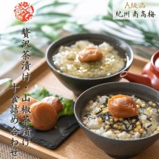 画像1: 紀州南高梅  贅沢茶漬け山椒だし茶漬け詰合せ 10食入 (1)