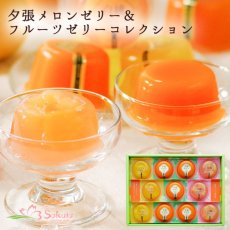 画像1: 北海道 夕張メロンゼリー＆フルーツゼリー コレクション (1)
