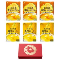 画像5: 無添加 北海道濃厚ポタージュギフトセット 2種計18食入り (5)