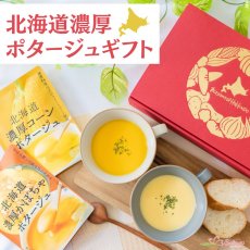 画像1: 無添加 北海道濃厚ポタージュギフトセット 2種計18食入り (1)