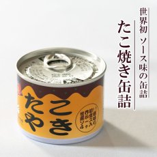 画像1: たこ焼き缶詰 ご当地 関西 粉もん 大阪 (1)