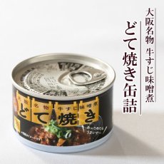 画像1: どて焼き缶詰 ご当地 関西 大阪 (1)