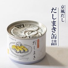 画像1: だし巻き缶詰 (1)