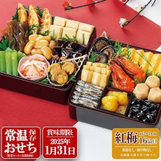 画像1: 【2025年9月ごろ販売開始】常温保存 2026年  和風おせち料理セット 16品【紅梅】 2〜3人前 (1)