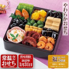 画像1: 【2025年9月ごろ販売開始】常温保存 2026年 和風やわらかおせち料理セット 12品【福】 1〜2人前 (1)