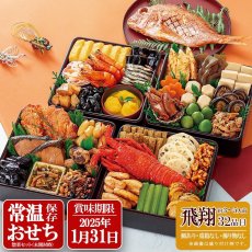 画像1: 【2025年9月ごろ販売開始】常温保存 2026年  和風おせち料理セット  32品【飛翔】3〜5人前 (1)