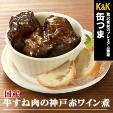 画像1: 【海外発送可】缶つま 国産 牛すね肉の神戸赤ワイン煮 160g 常温保存 (1)