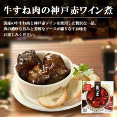 画像3: 【海外発送可】缶つま 国産 牛すね肉の神戸赤ワイン煮 160g 常温保存 (3)
