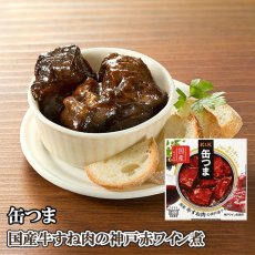 画像4: 【海外発送可】缶つま 国産 牛すね肉の神戸赤ワイン煮 160g 常温保存 (4)