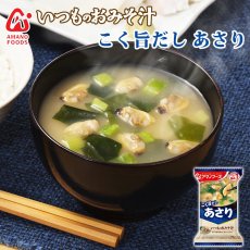 画像1: フリーズドライ味噌汁 いつものおみそ汁 あさり 7.4g アマノフーズ (1)