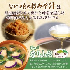 画像2: フリーズドライ味噌汁 いつものおみそ汁 香り山椒 赤だし 9.0g アマノフーズ (2)