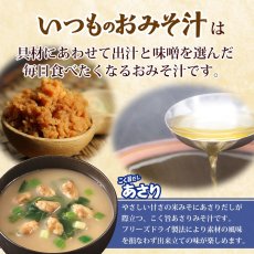 画像2: フリーズドライ味噌汁 いつものおみそ汁 あさり 7.4g アマノフーズ (2)