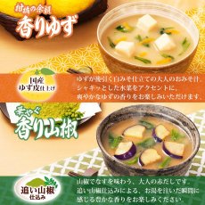 画像2: フリーズドライ味噌汁 いつものおみそ汁 香り楽しむ５食セット（うめ ゆず 山椒 ） (2)
