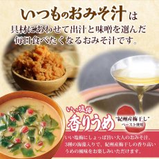 画像2: フリーズドライ味噌汁 いつものおみそ汁 紀州産梅干し 香りうめ 6.2g アマノフーズ (2)