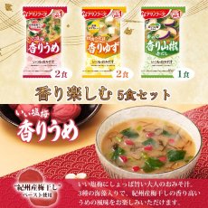 画像3: フリーズドライ味噌汁 いつものおみそ汁 香り楽しむ５食セット（うめ ゆず 山椒 ） (3)