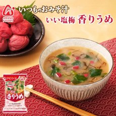 画像1: フリーズドライ味噌汁 いつものおみそ汁 紀州産梅干し 香りうめ 6.2g アマノフーズ (1)