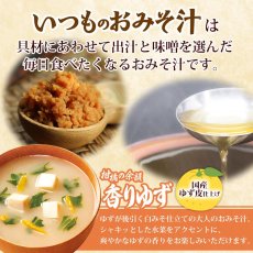 画像2: フリーズドライ味噌汁 いつものおみそ汁 香りゆず 9.3g 国産柚子 アマノフーズ (2)