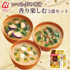 画像1: フリーズドライ味噌汁 いつものおみそ汁 香り楽しむ５食セット（うめ ゆず 山椒 ） (1)