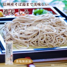 画像1: 信州産そば湯まで美味しい蕎麦しろ 210g 食塩無添加 無塩 (1)