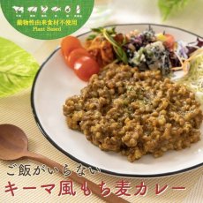 画像2: ［海外発送可］ご飯がいらないもち麦カレー 食品添加物・動物性食品不使用 (2)