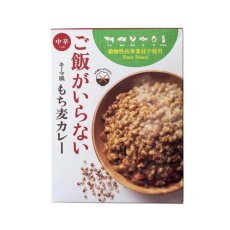 画像1: ［海外発送可］ご飯がいらないもち麦カレー 食品添加物・動物性食品不使用 (1)