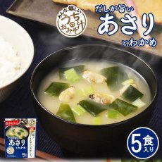 画像1: フリーズドライ味噌汁 いつものおみそ汁 あさりとわかめ５食セット アマノフーズ (1)