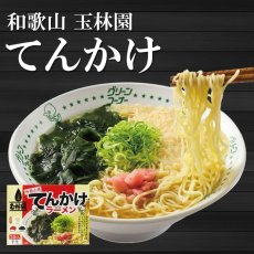 画像1: 有名店ラーメン 3種の具材付き てんかけ ラーメン 3食入り 和歌山ラーメン 玉林園 (1)